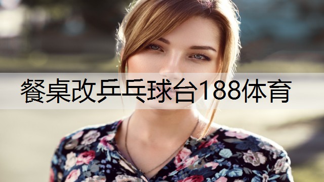 餐桌改乒乓球台188体育